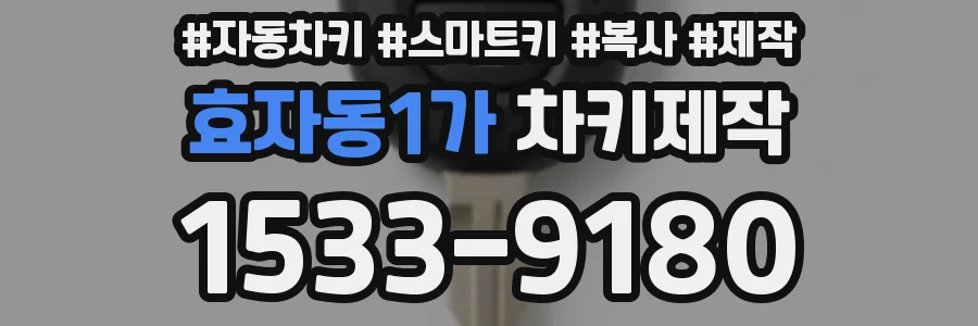 효자동1가 차키제작