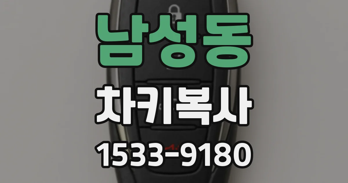 남성동 차키복사