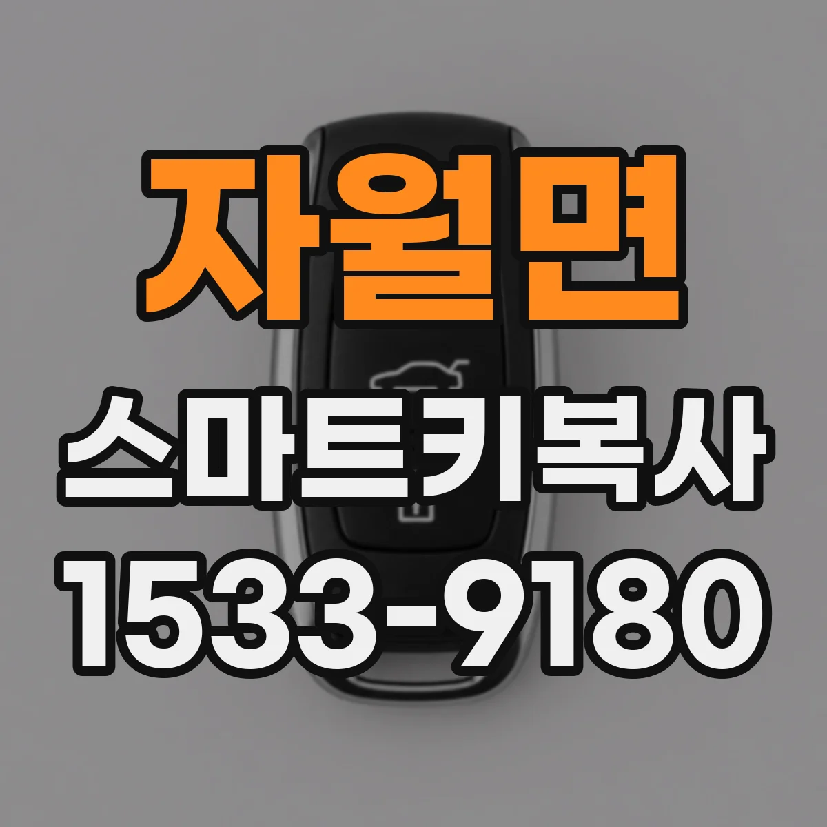 자월면 스마트키복사