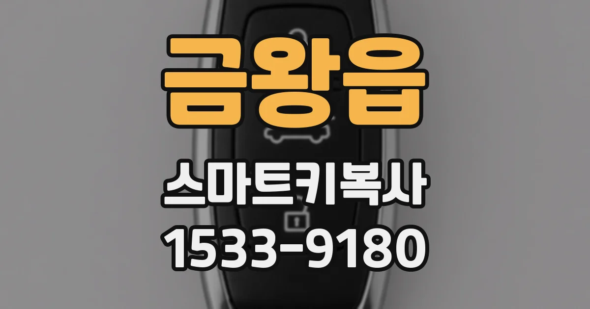 금왕읍 스마트키복사