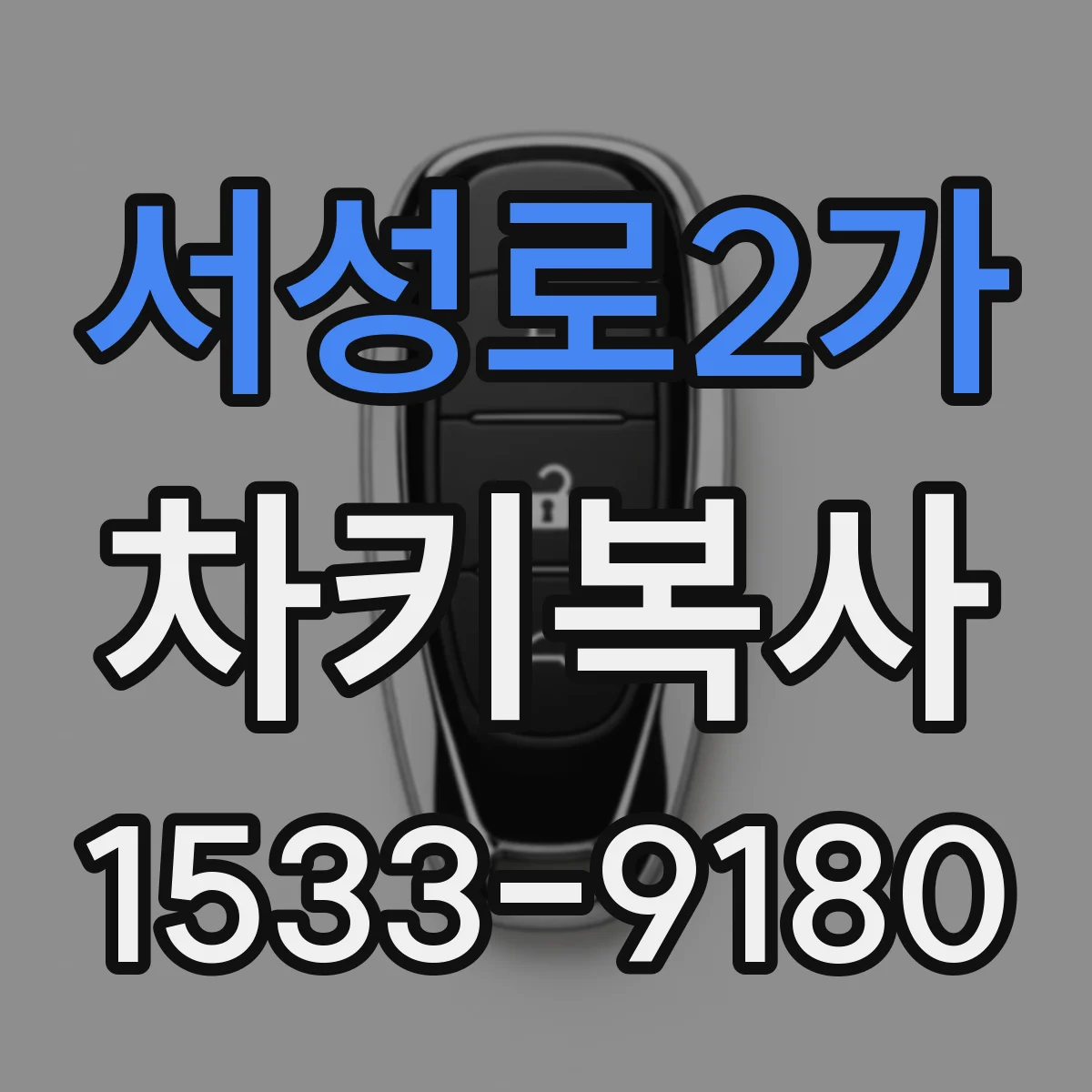 서성로2가 차키복사
