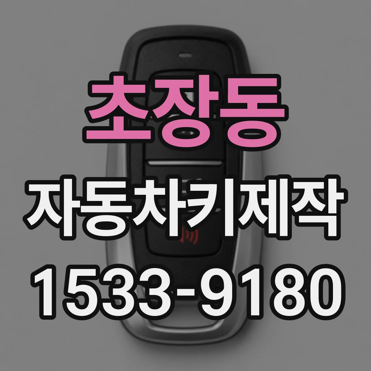 초장동 자동차키제작