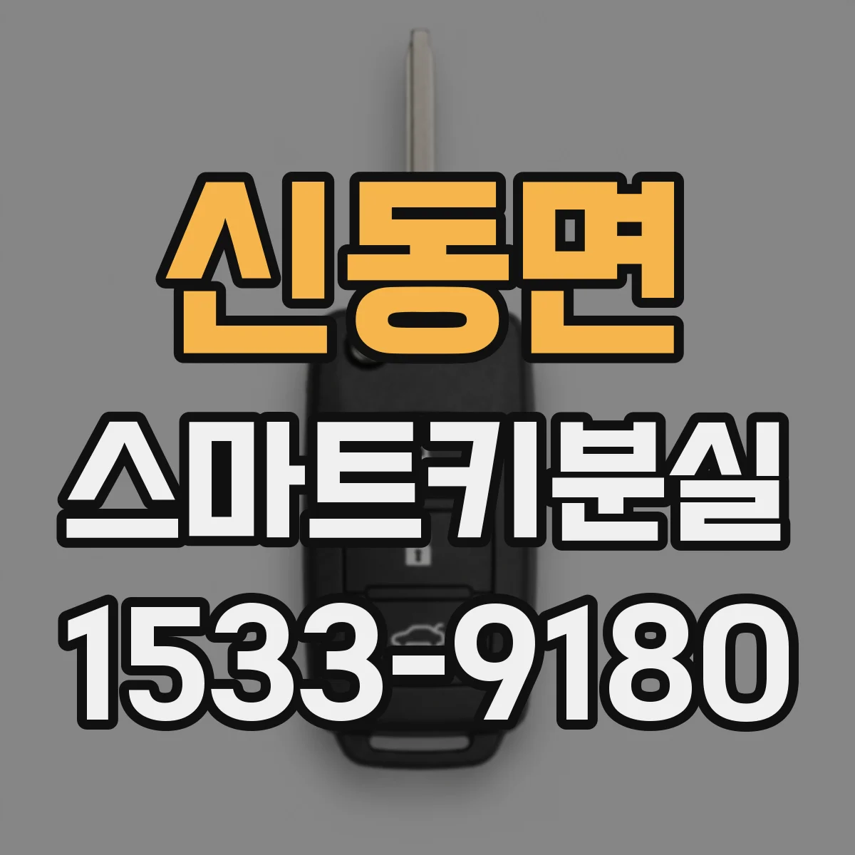 신동면 스마트키분실