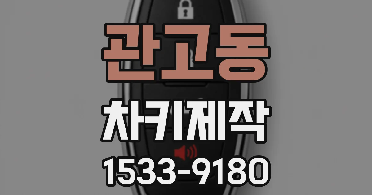 관고동 차키제작