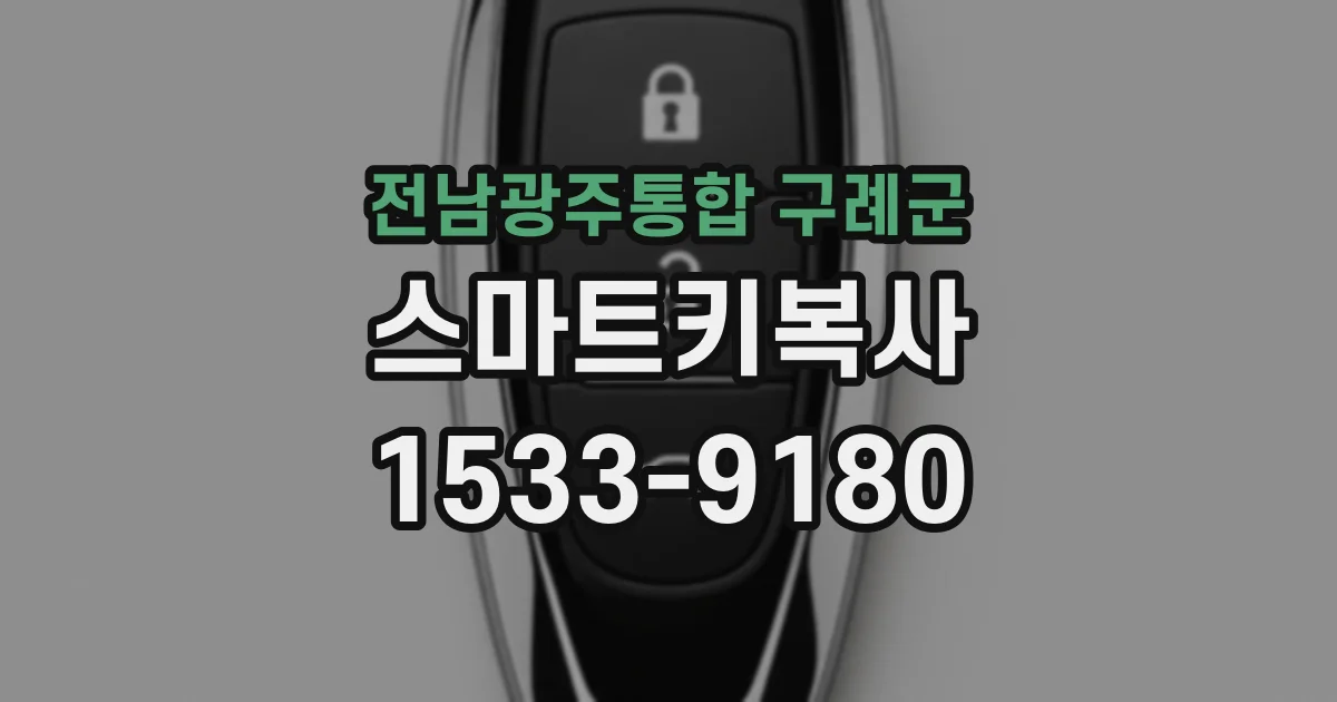 전남광주통합 구례군 스마트키복사