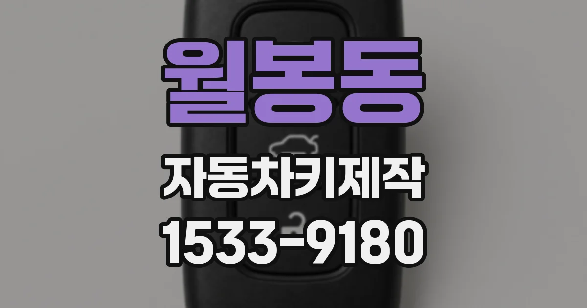 월봉동 자동차키제작