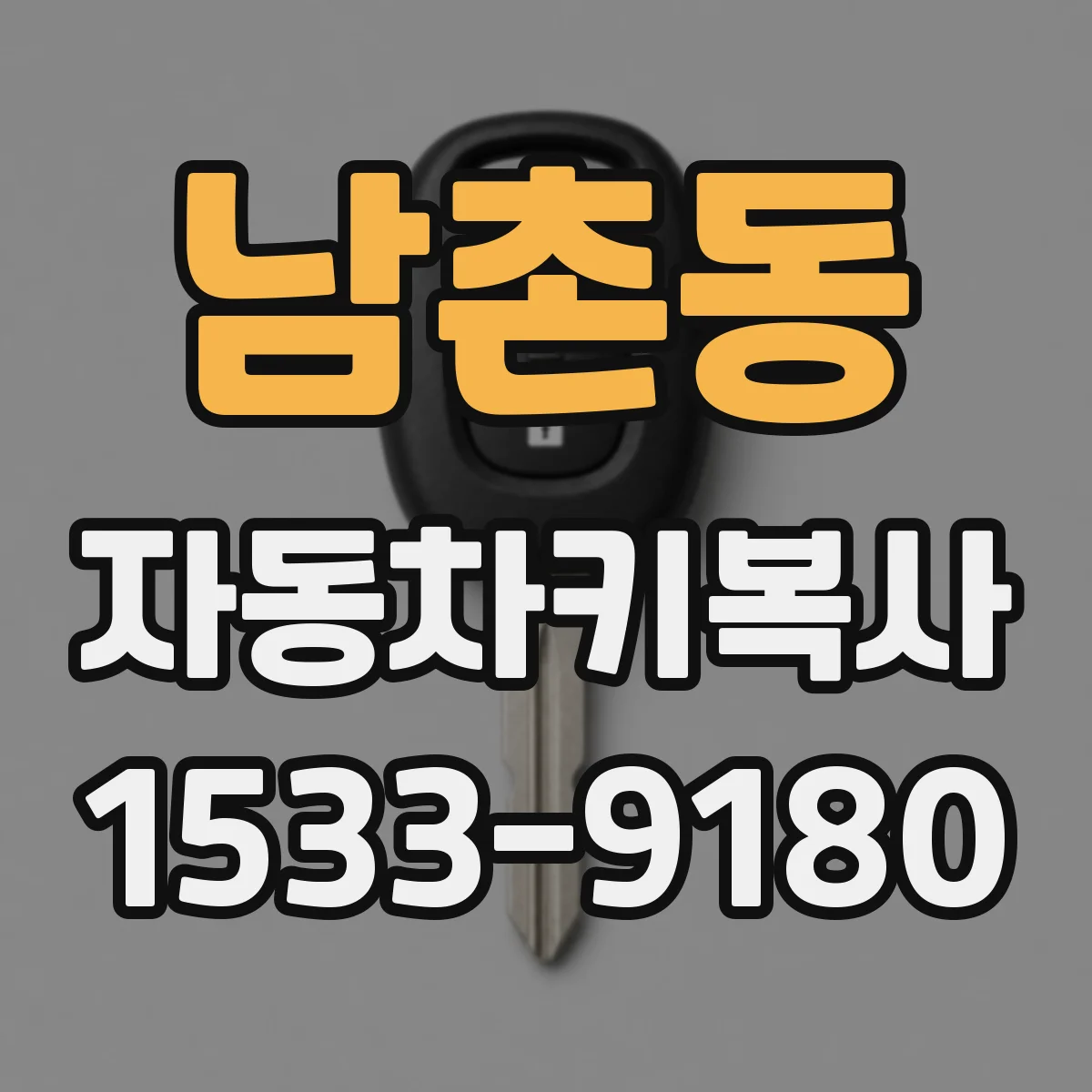 남촌동 자동차키복사