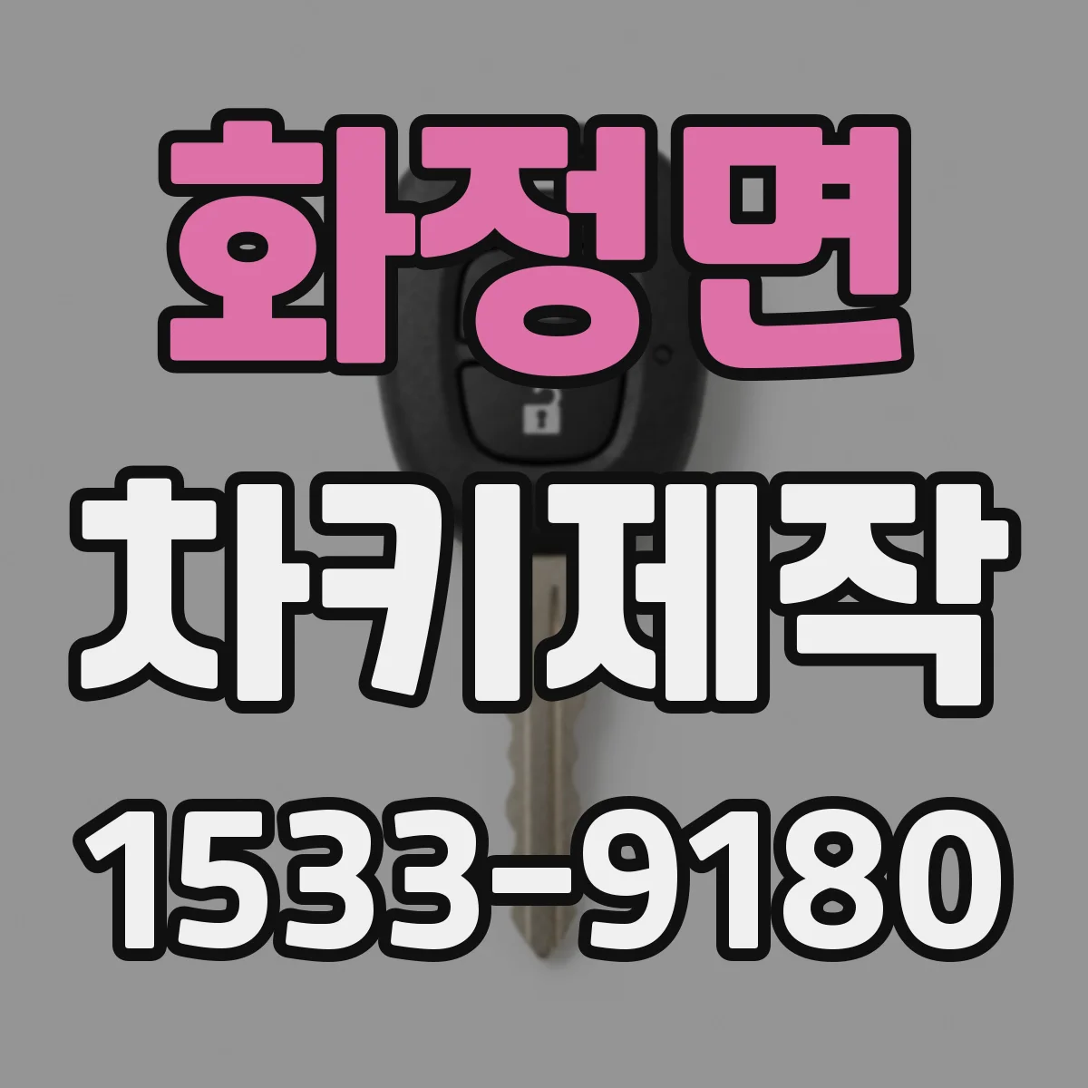 화정면 차키제작