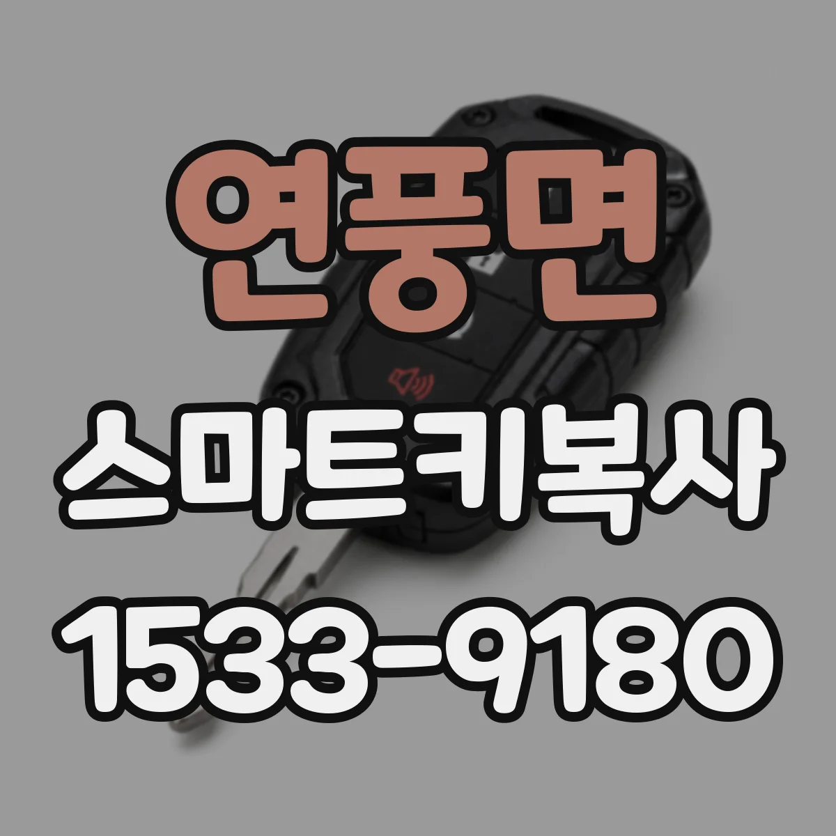 연풍면 스마트키복사