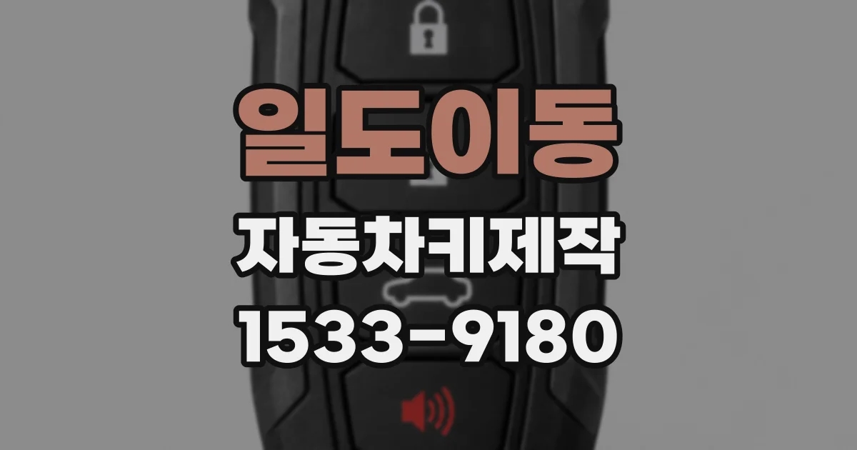 일도이동 자동차키제작