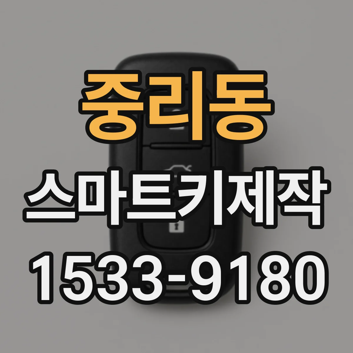 중리동 스마트키제작