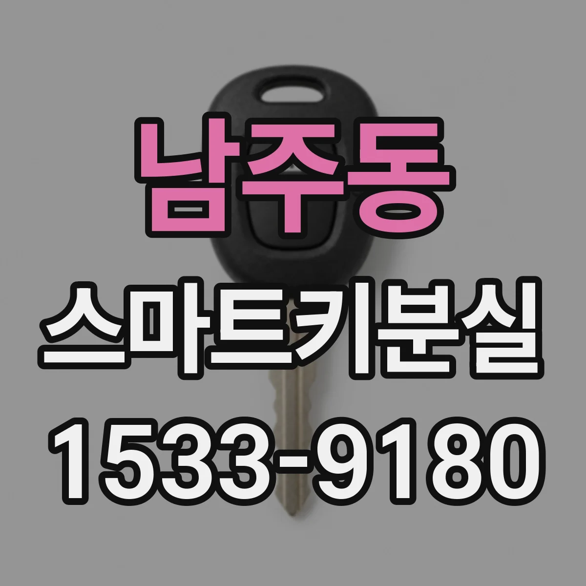 남주동 스마트키분실