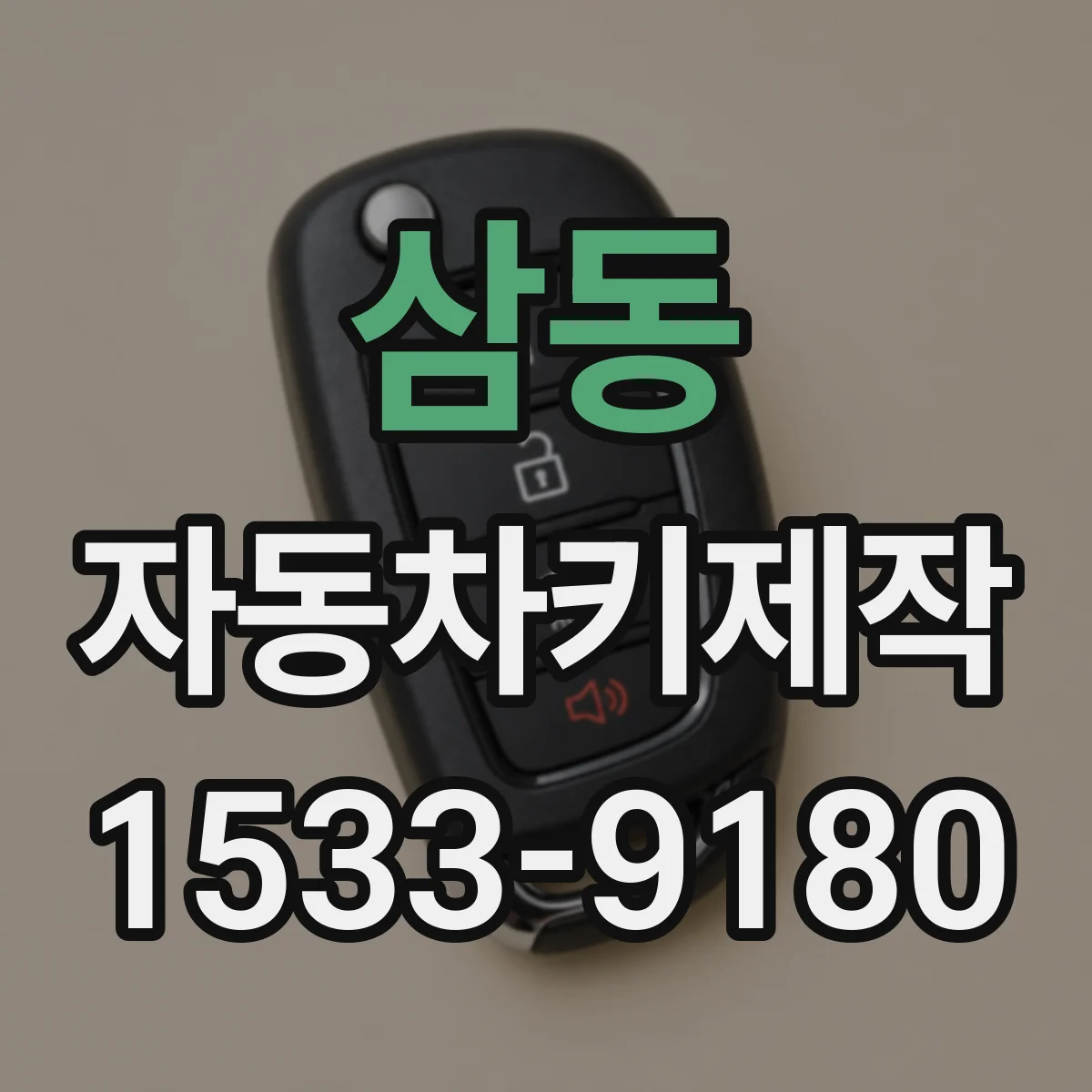 삼동 자동차키제작