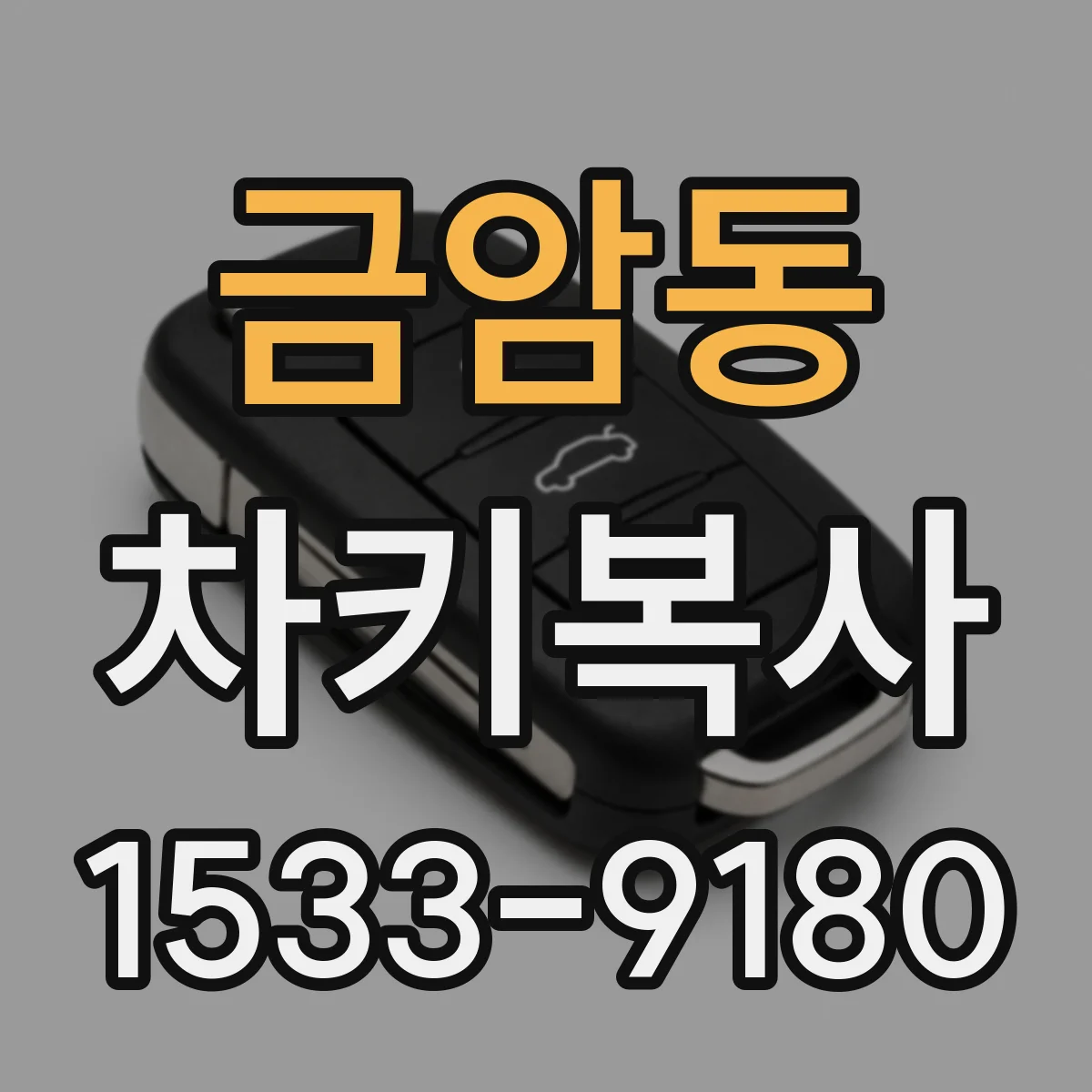 금암동 차키복사