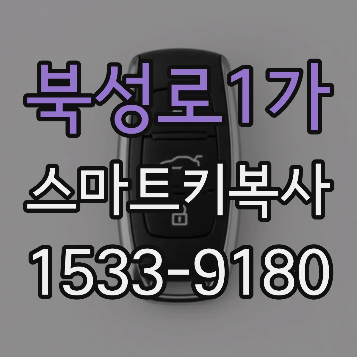 북성로1가 스마트키복사