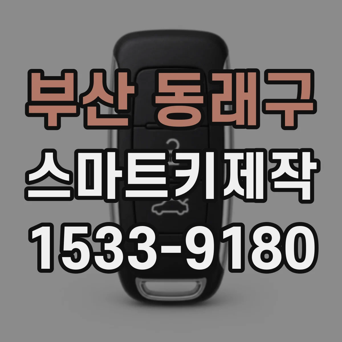 부산 동래구 스마트키제작