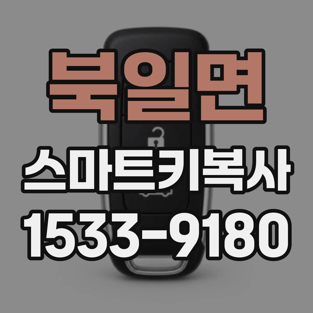 북일면 스마트키복사