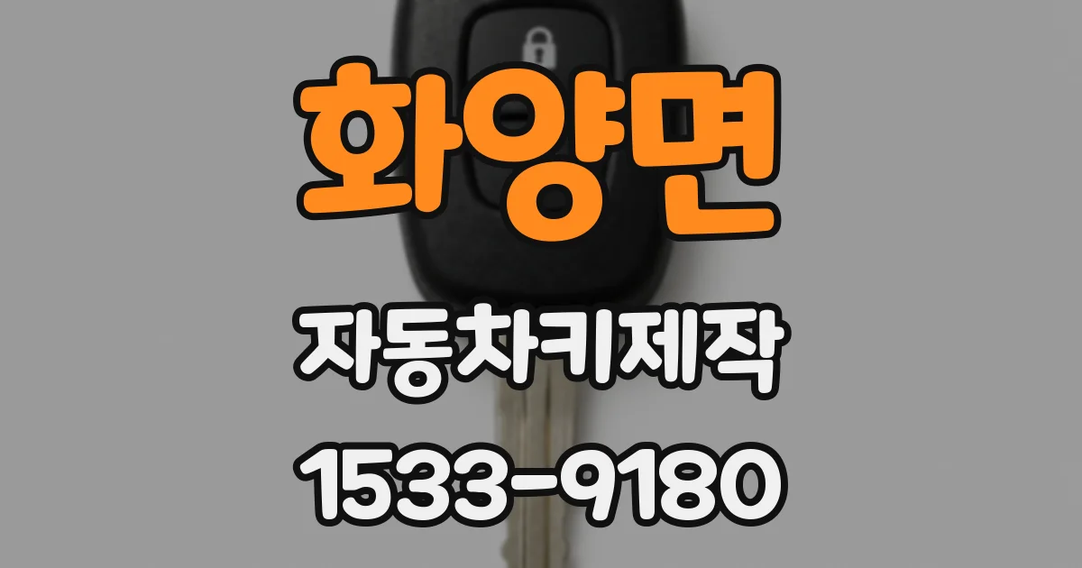 화양면 자동차키제작