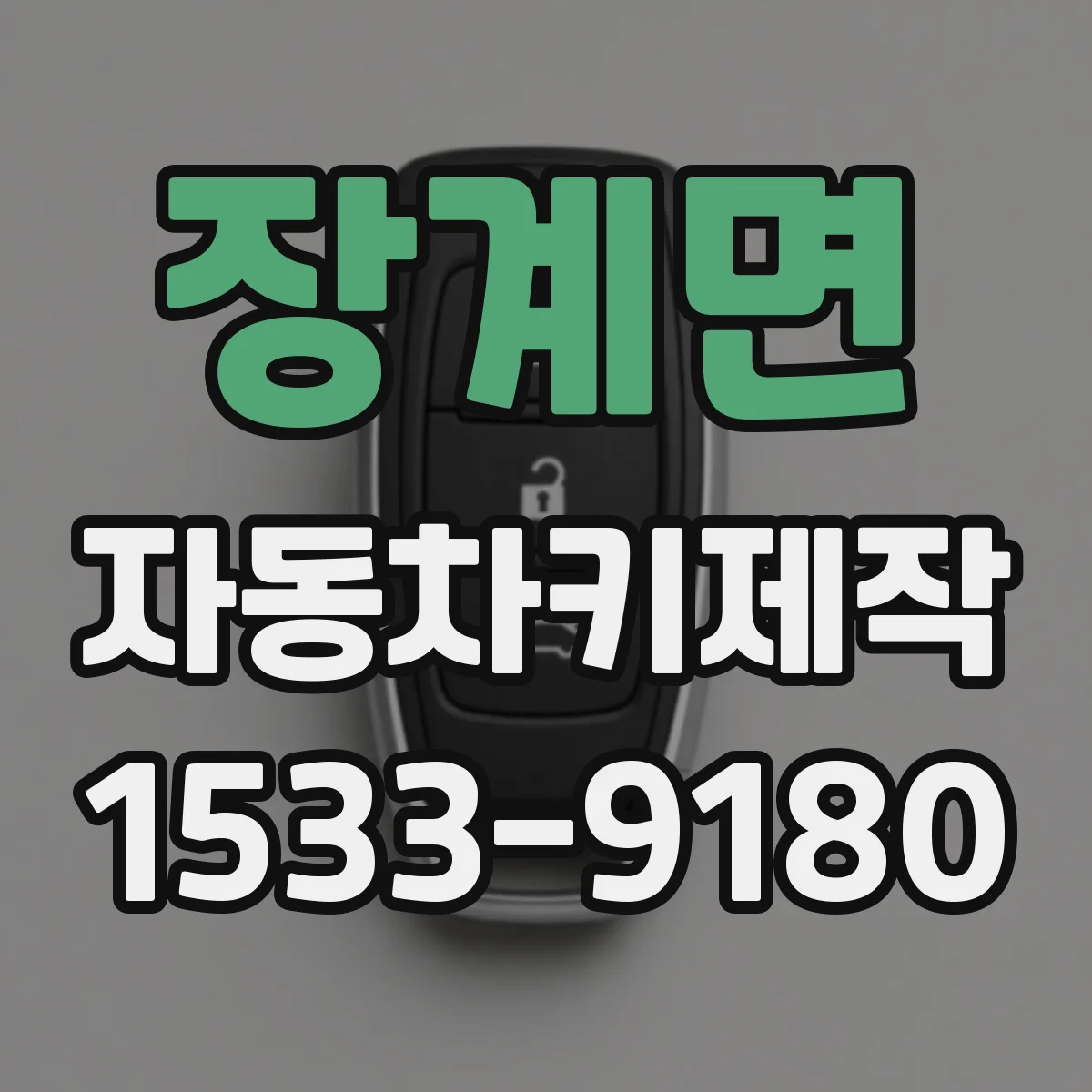 장계면 자동차키제작