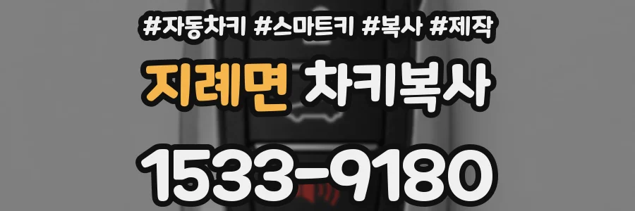 지례면 차키복사