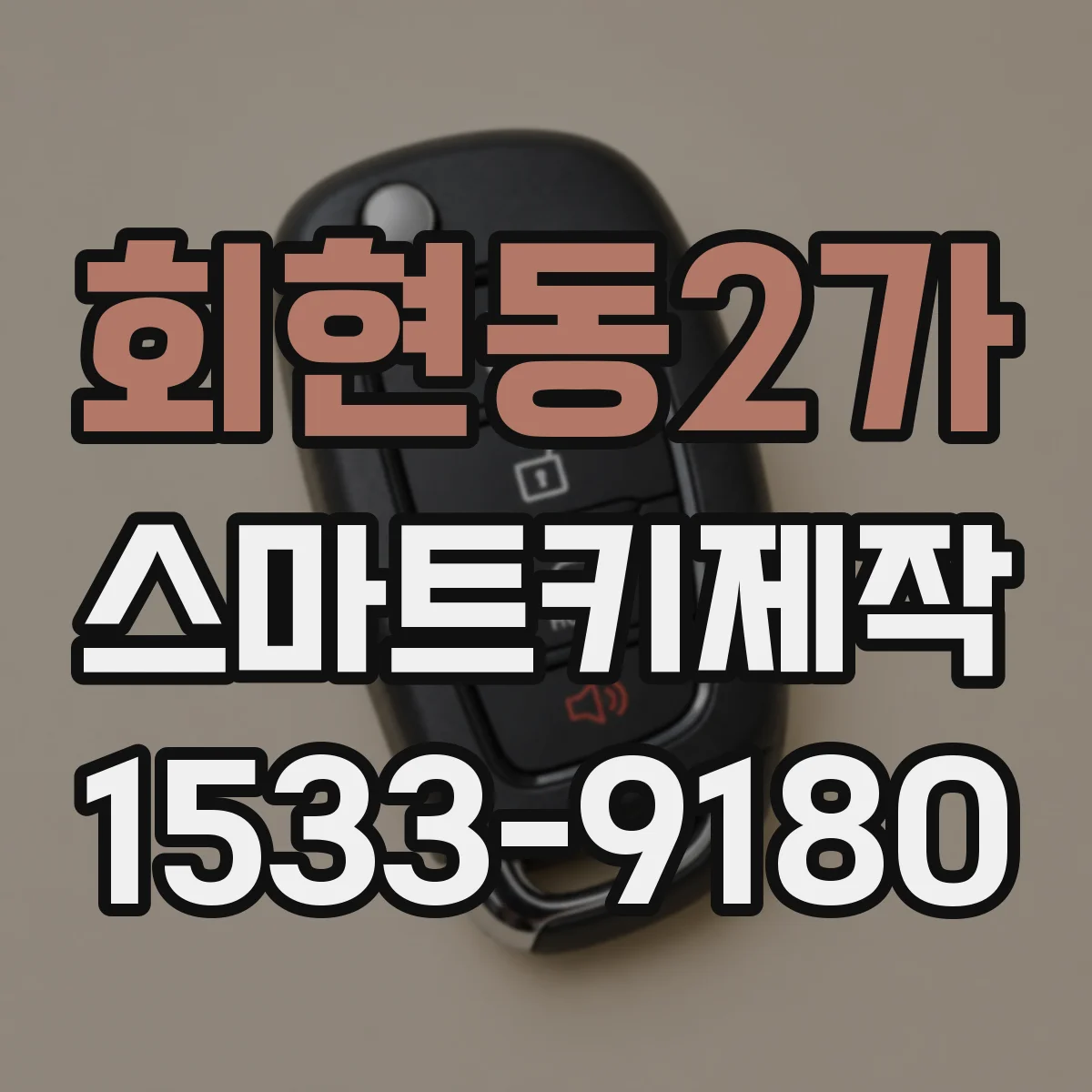 회현동2가 스마트키제작