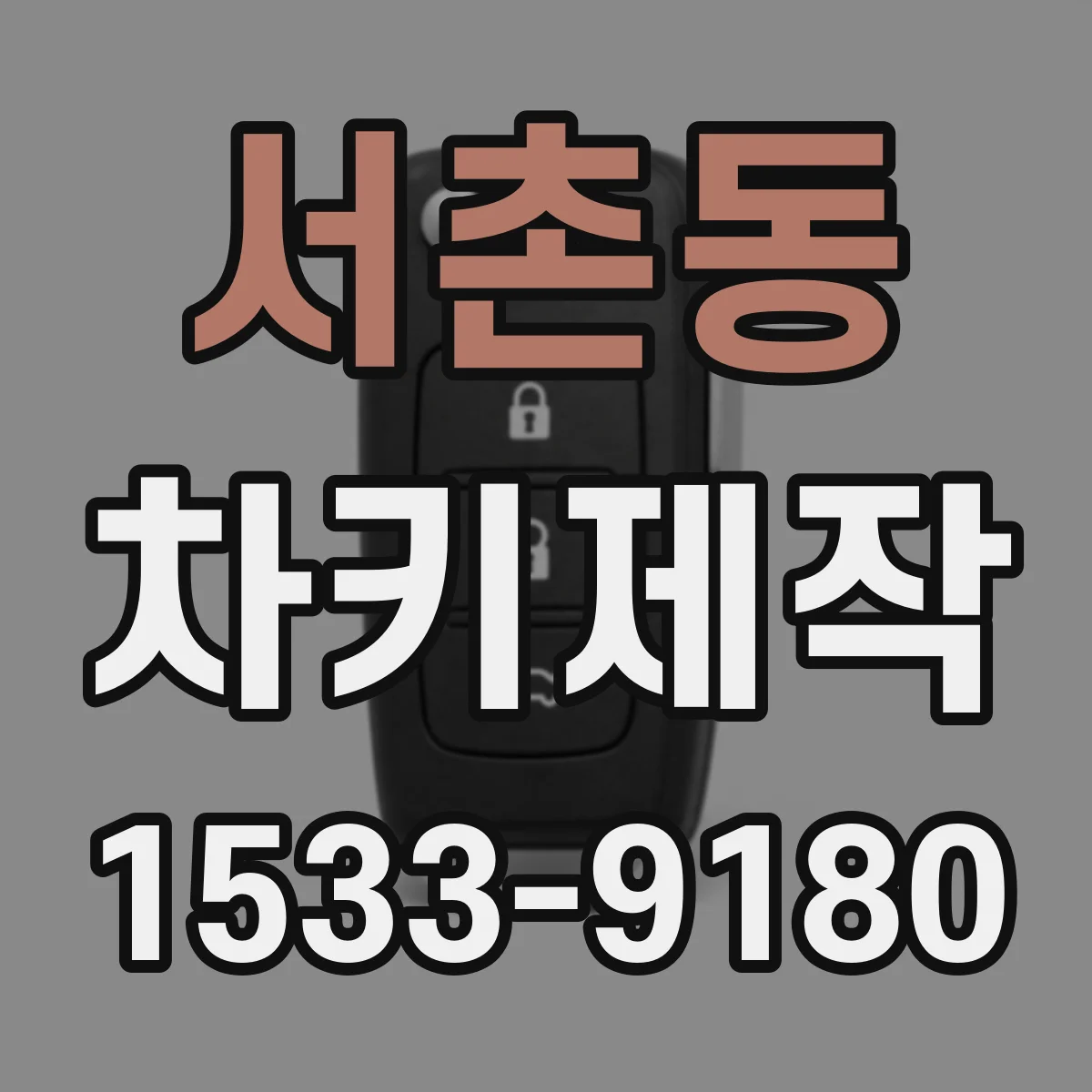 서촌동 차키제작