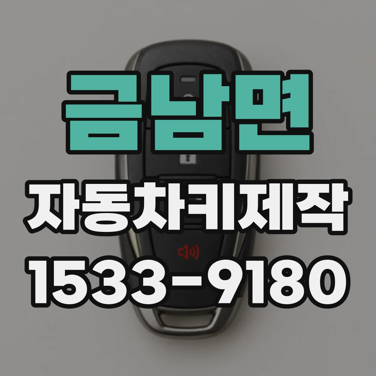 금남면 자동차키제작