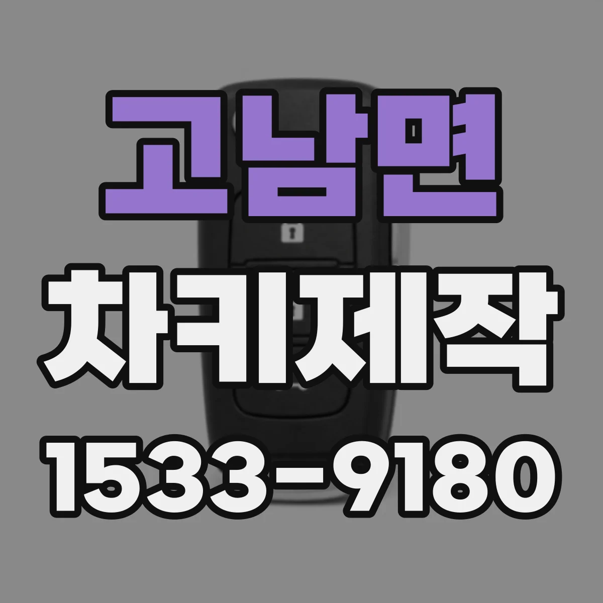 고남면 차키제작