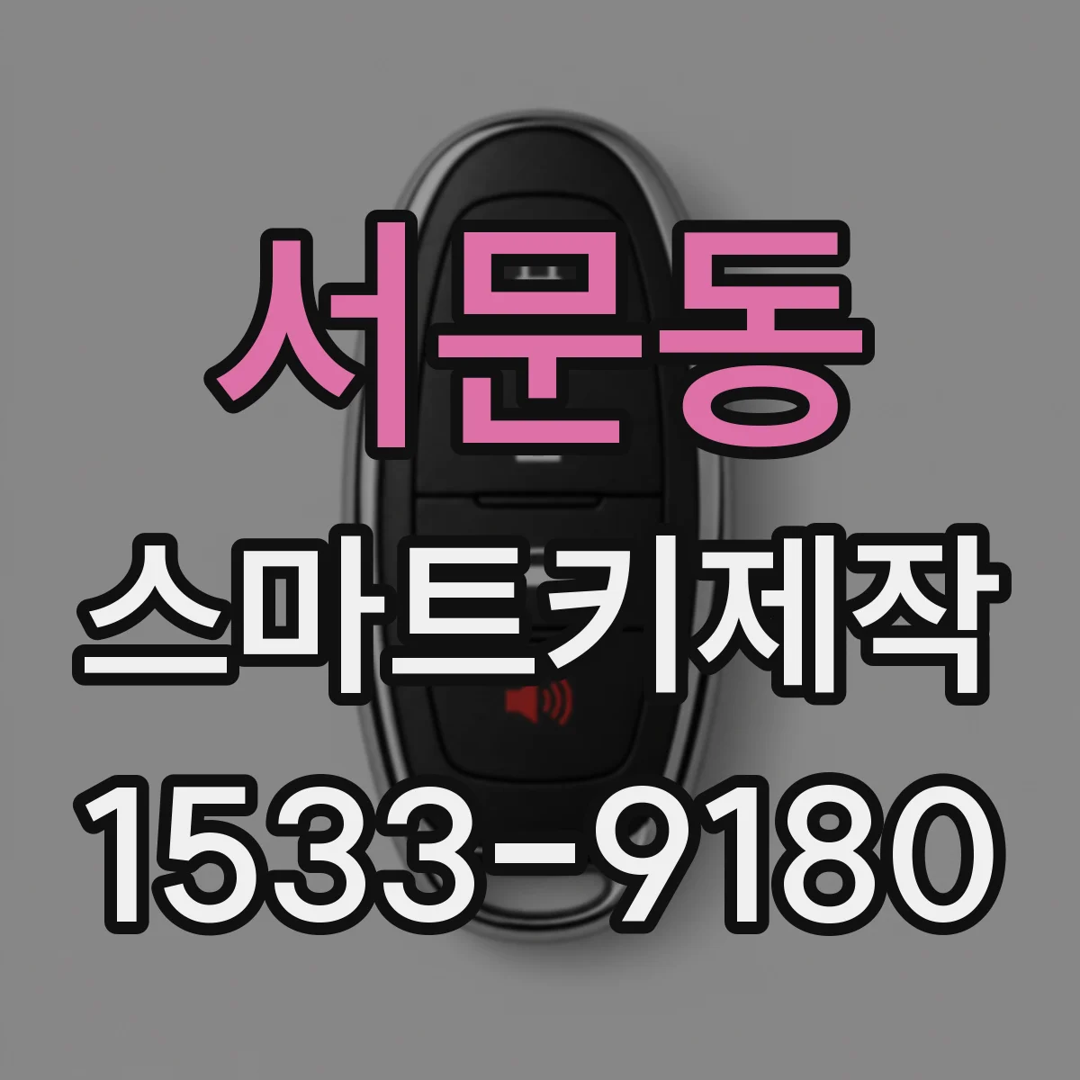 서문동 스마트키제작