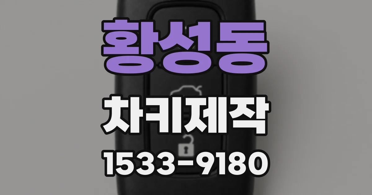황성동 차키제작