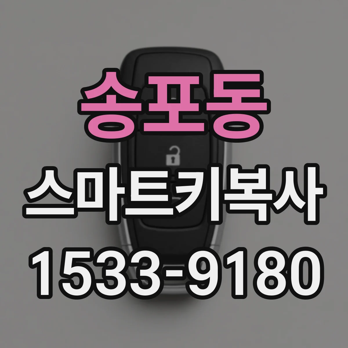 송포동 스마트키복사
