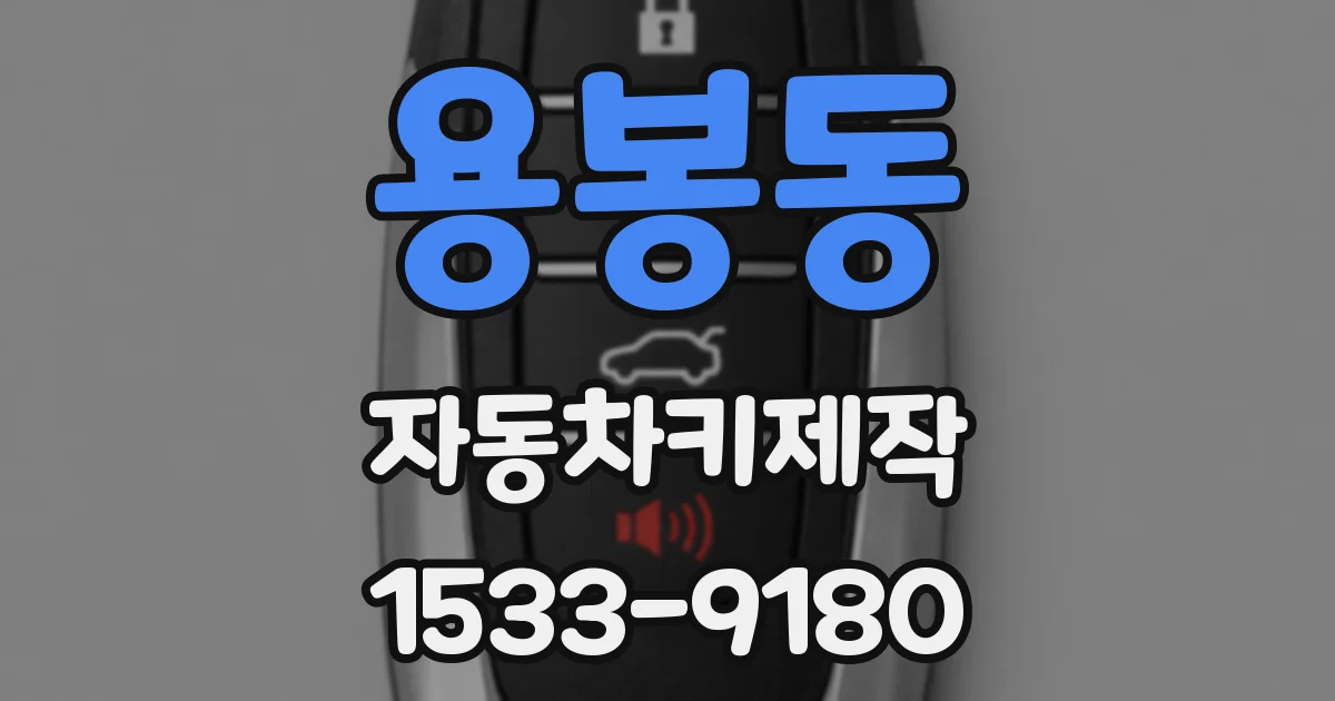 용봉동 자동차키제작