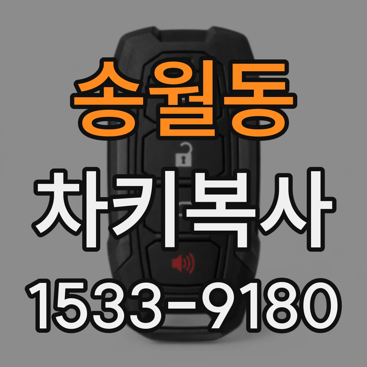 송월동 차키복사