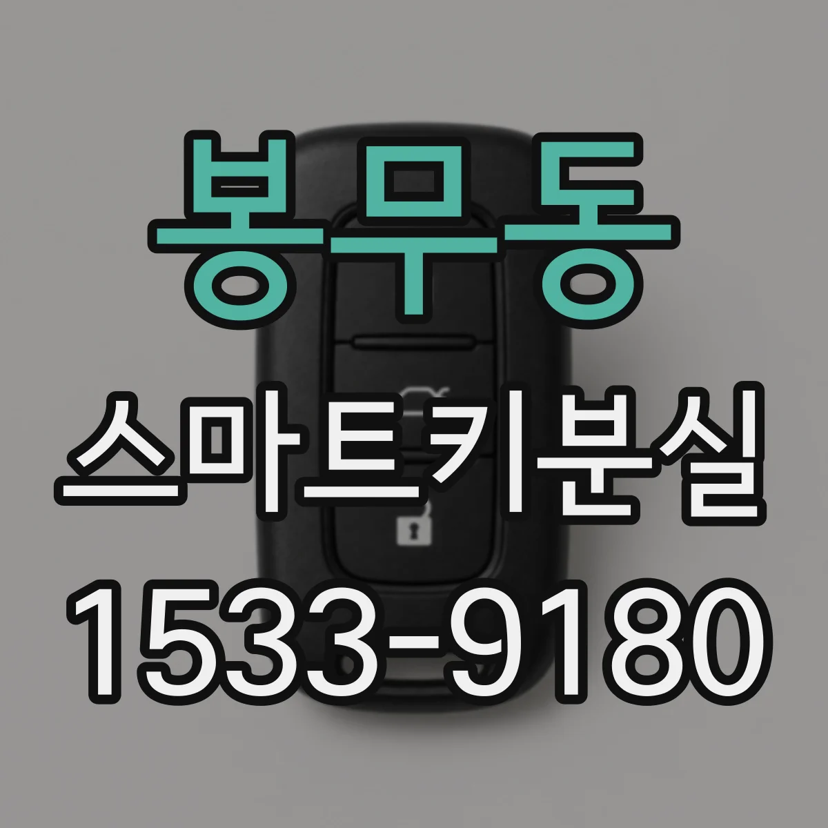 봉무동 스마트키분실