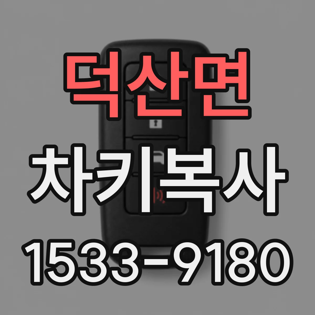 덕산면 차키복사