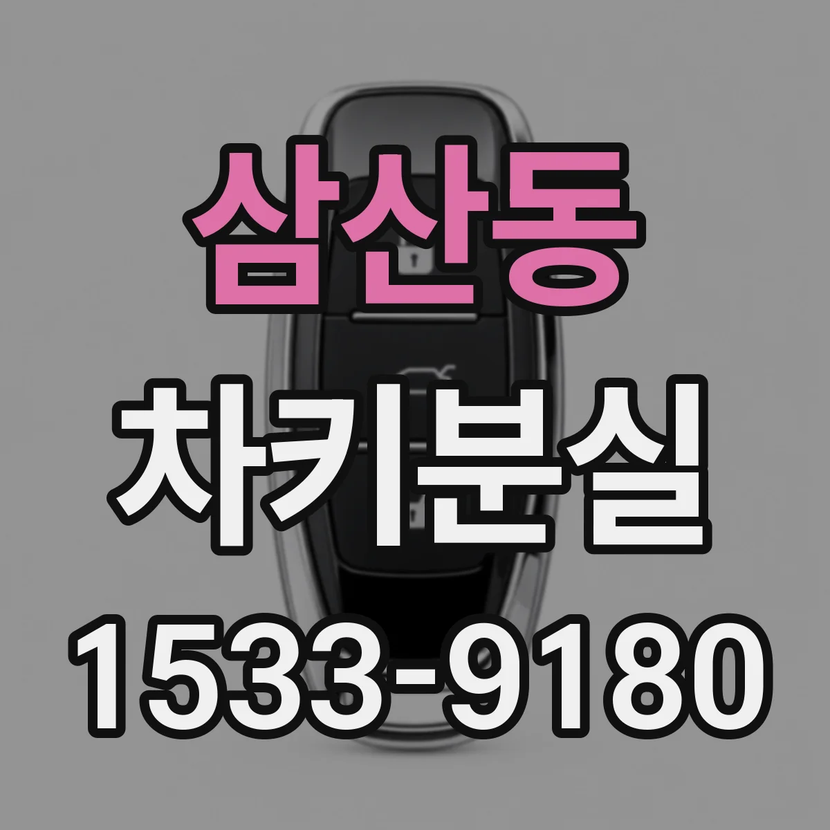 삼산동 차키분실