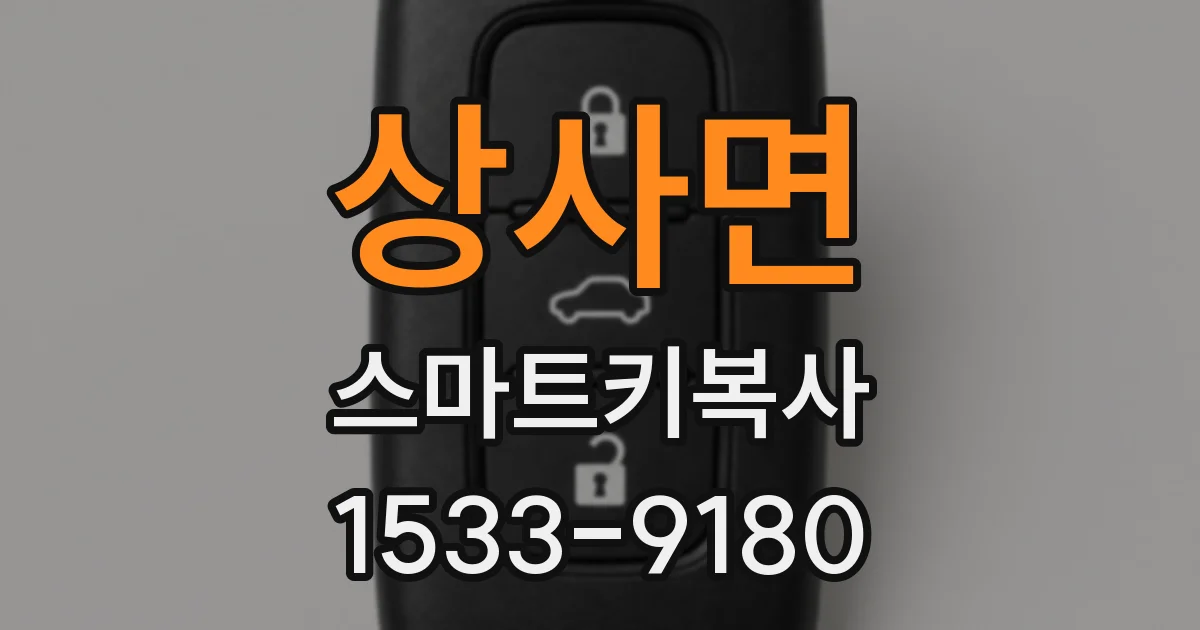 상사면 스마트키복사