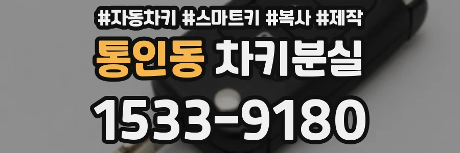 통인동 차키분실