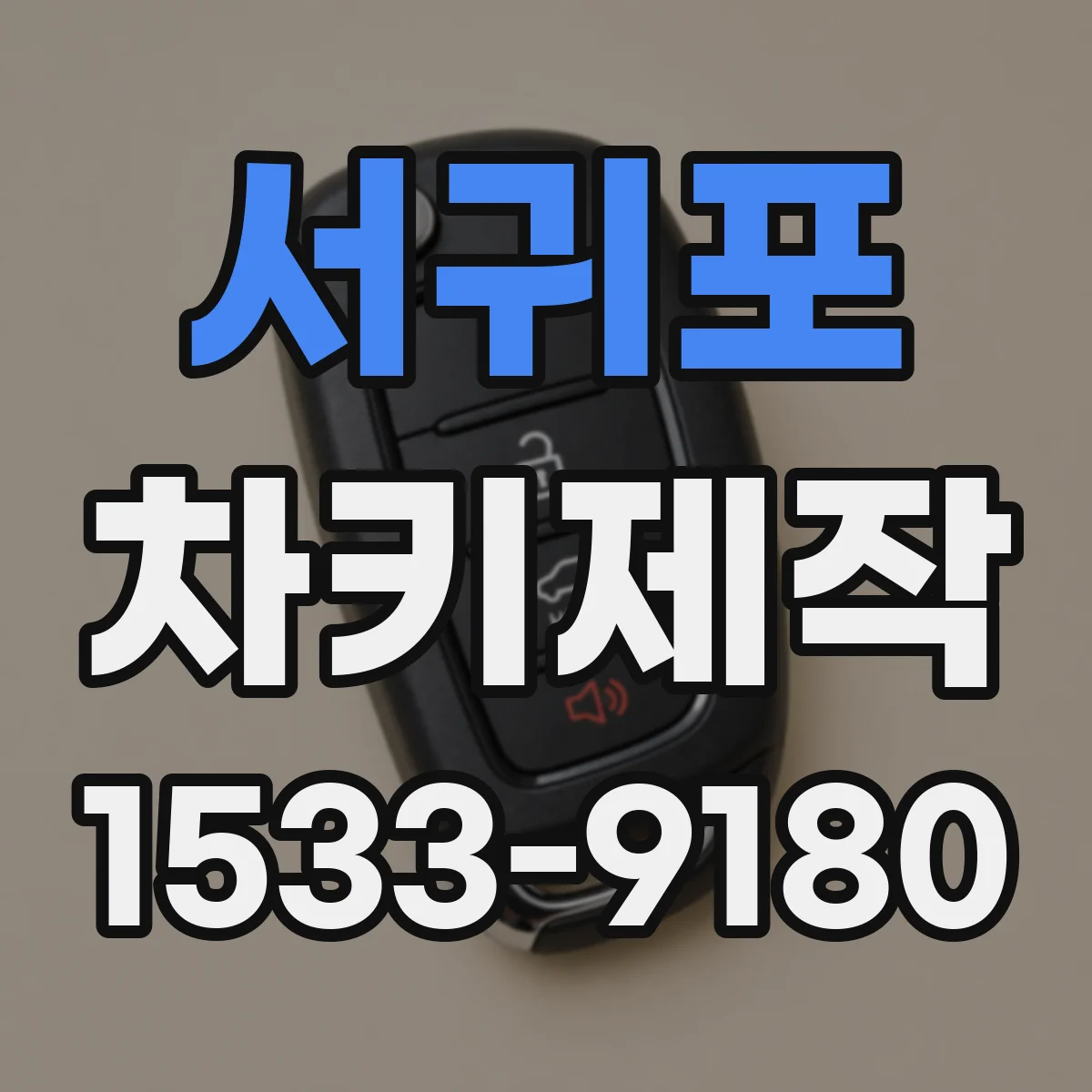 서귀포 차키제작