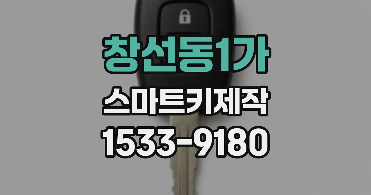 창선동1가 스마트키제작