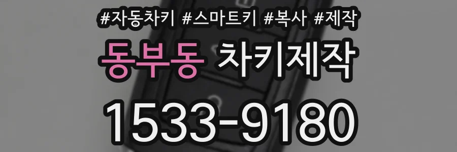 동부동 차키제작