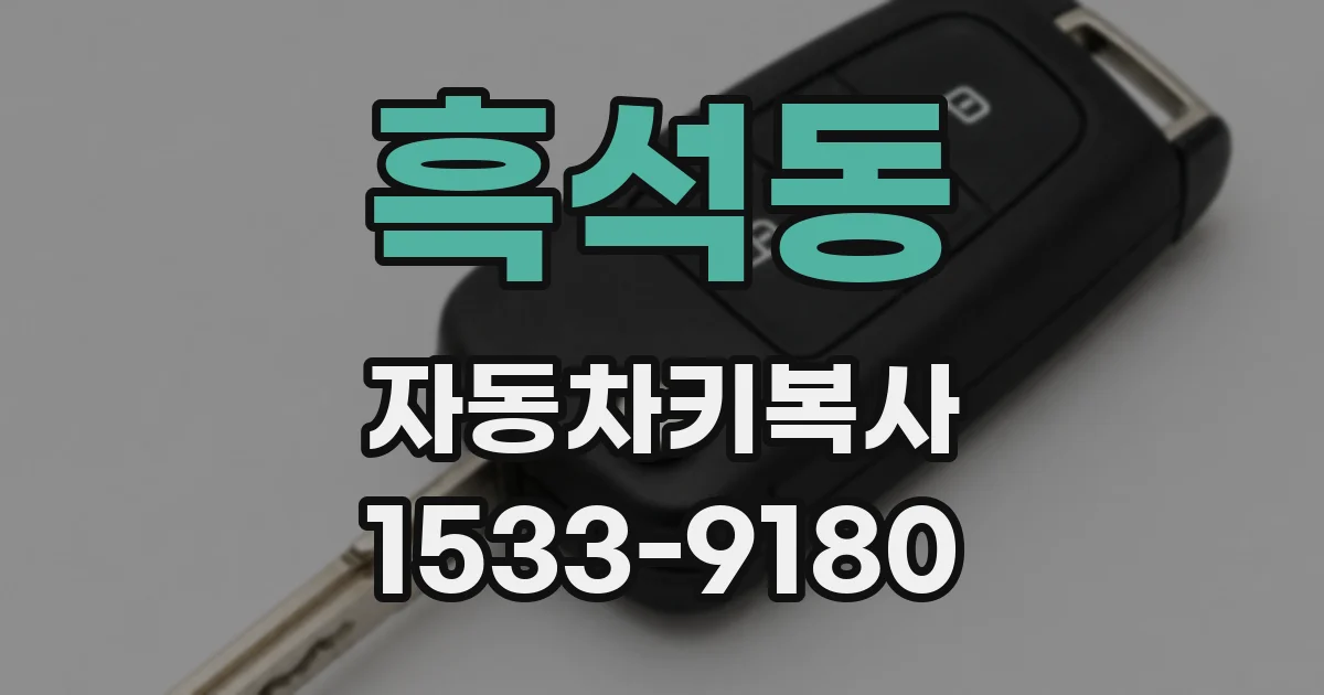 흑석동 자동차키복사