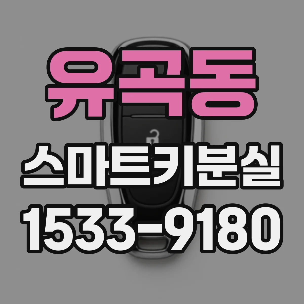 유곡동 스마트키분실