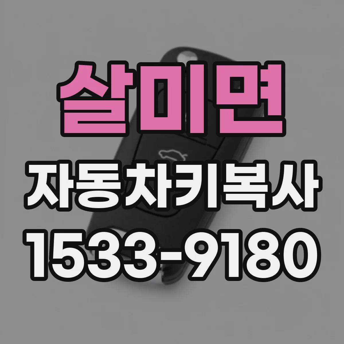 살미면 자동차키복사