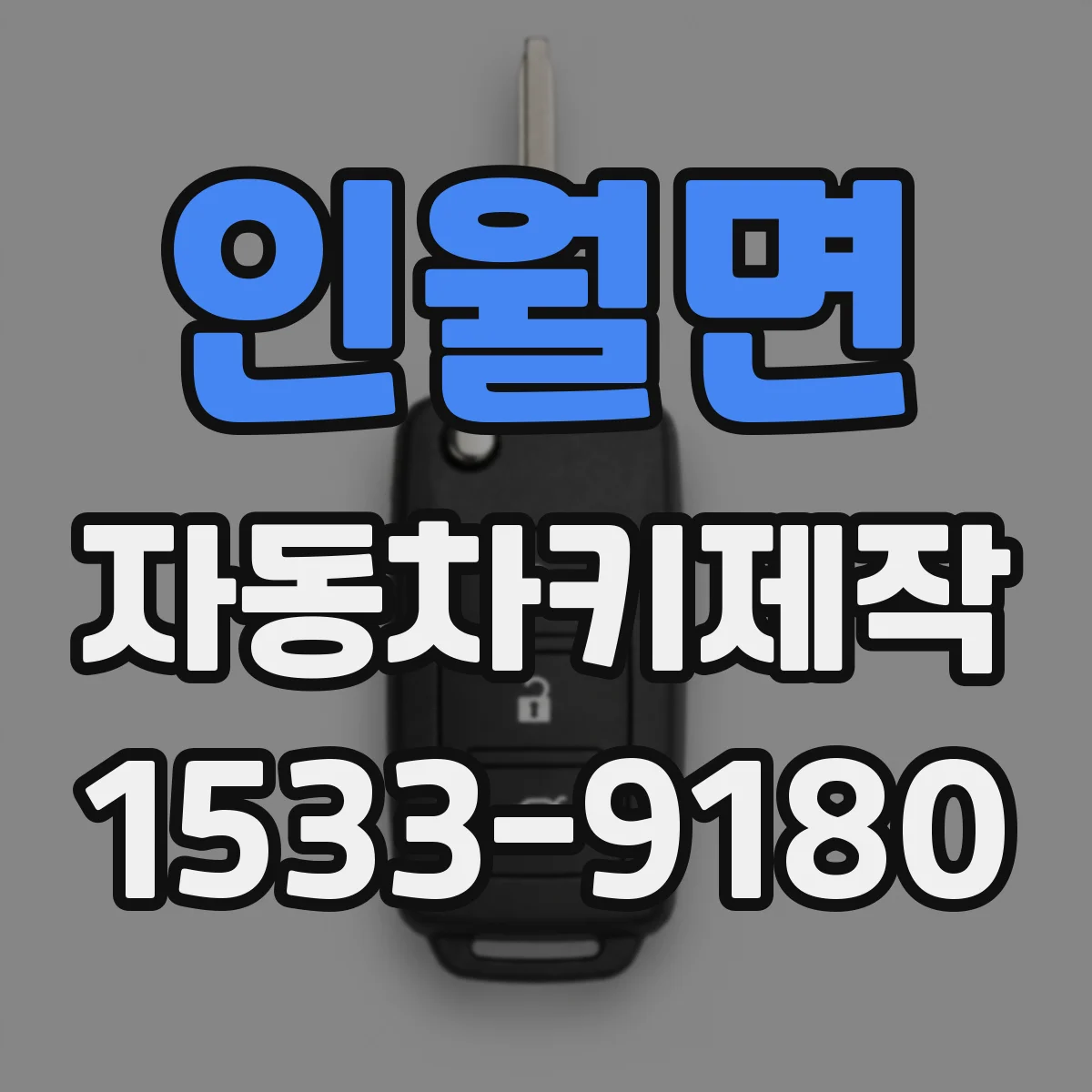 인월면 자동차키제작