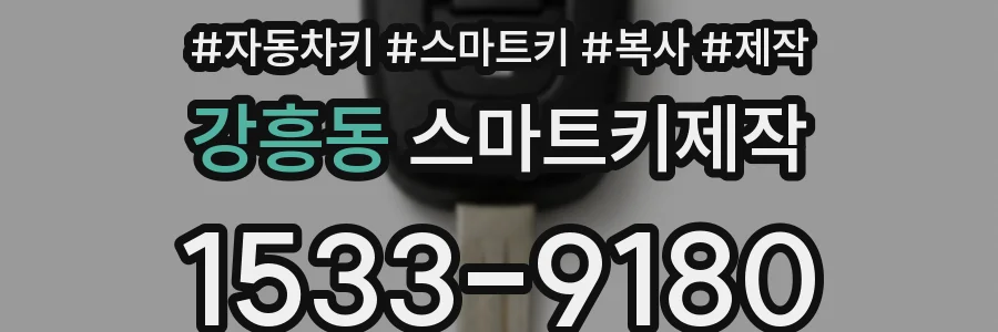 강흥동 스마트키제작