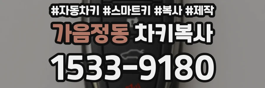 가음정동 차키복사