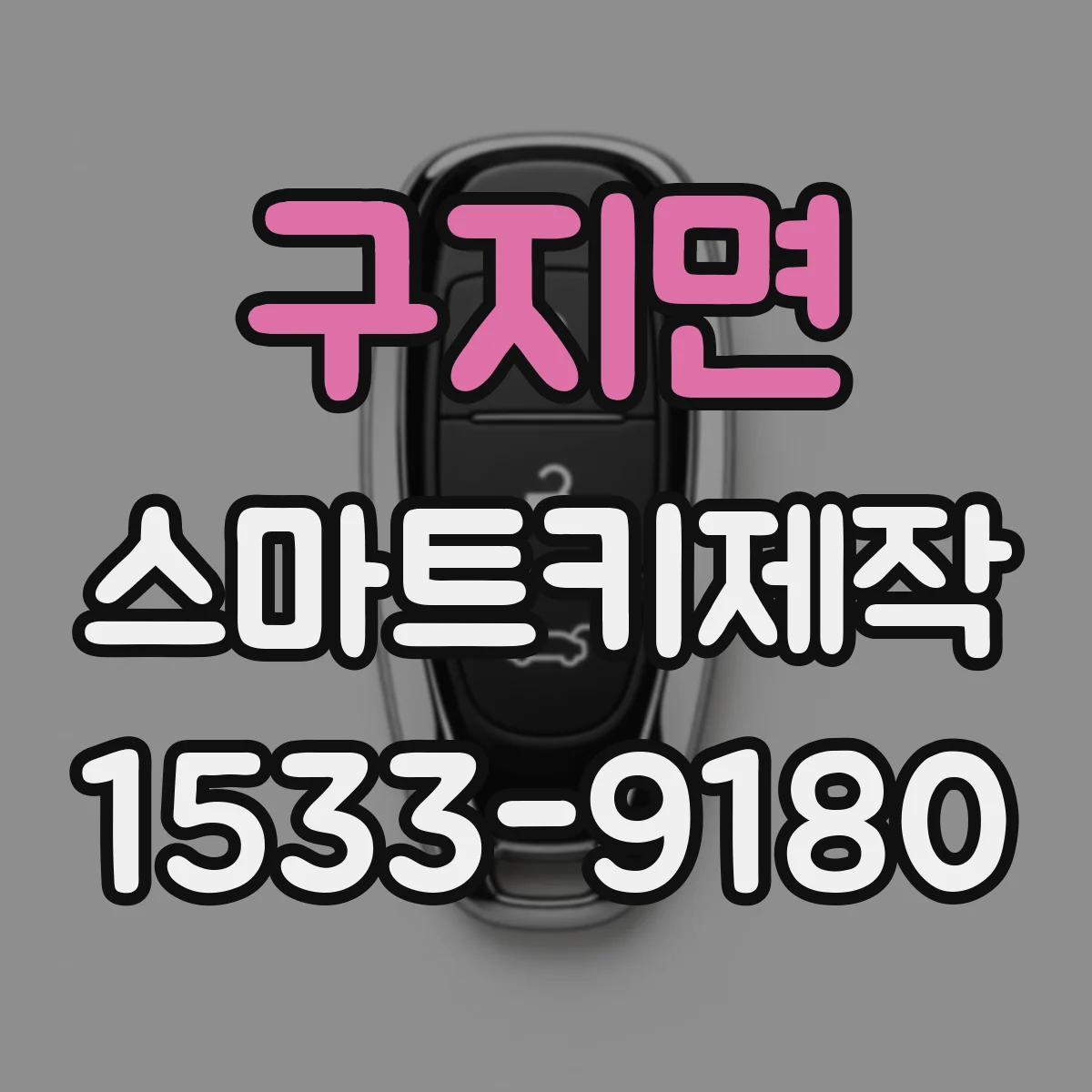 구지면 스마트키제작