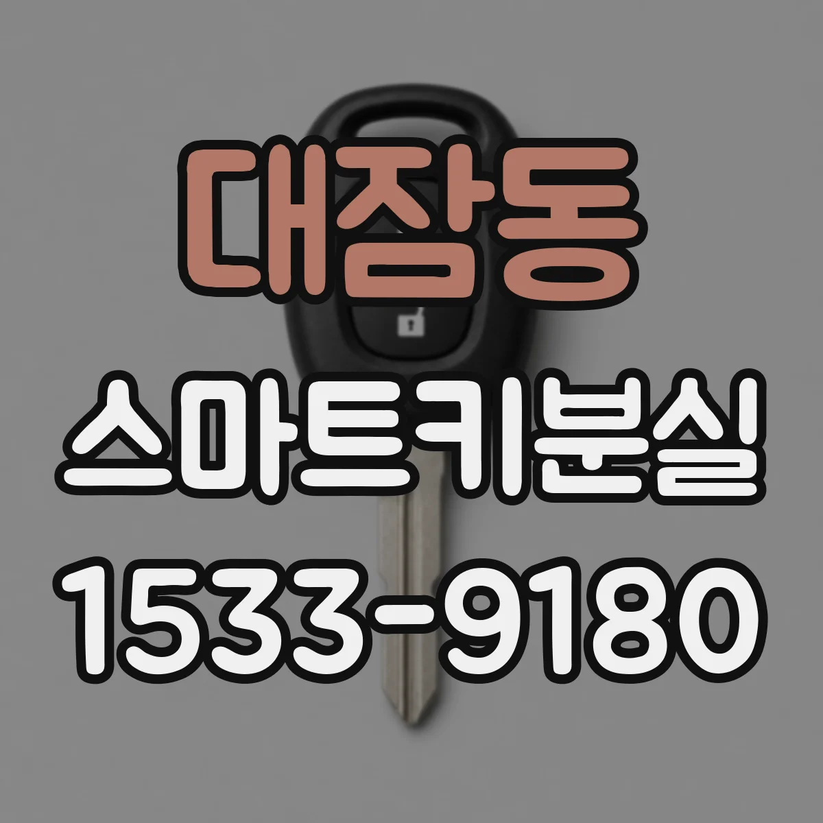 대잠동 스마트키분실