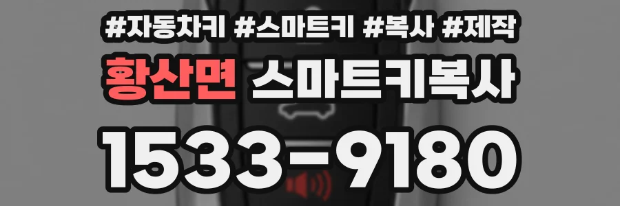 황산면 스마트키복사